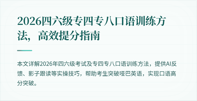 2026四六级专四专八口语训练方法，高效提分指南