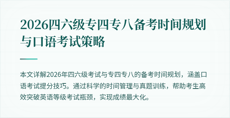 2026四六级专四专八备考时间规划与口语考试策略