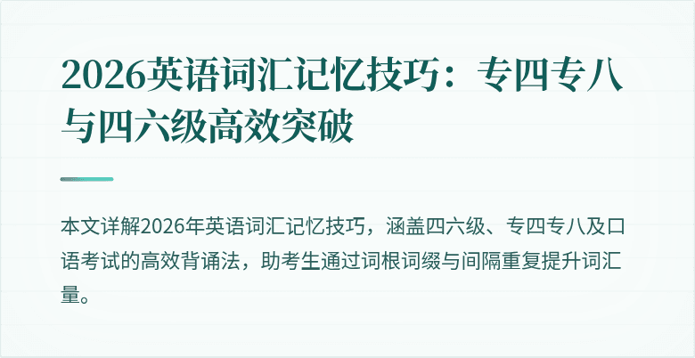 2026英语词汇记忆技巧：专四专八与四六级高效突破