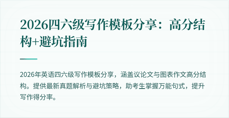 2026四六级写作模板分享：高分结构+避坑指南