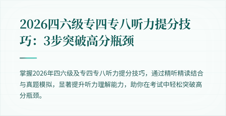 2026四六级专四专八听力提分技巧：3步突破高分瓶颈