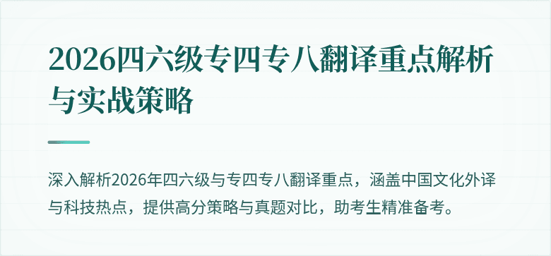2026四六级专四专八翻译重点解析与实战策略
