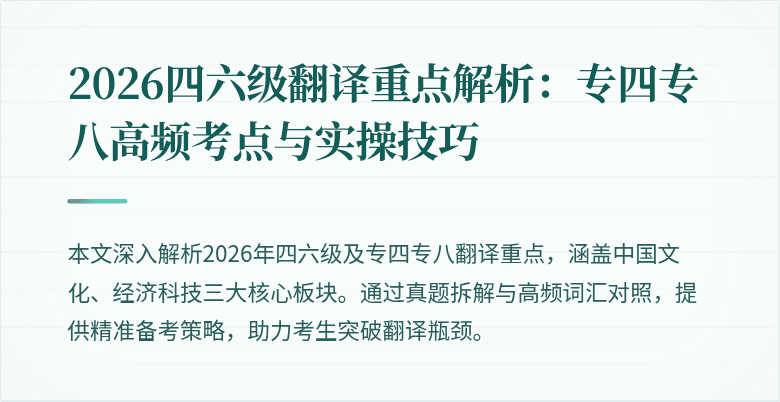 2026四六级翻译重点解析：专四专八高频考点与实操技巧
