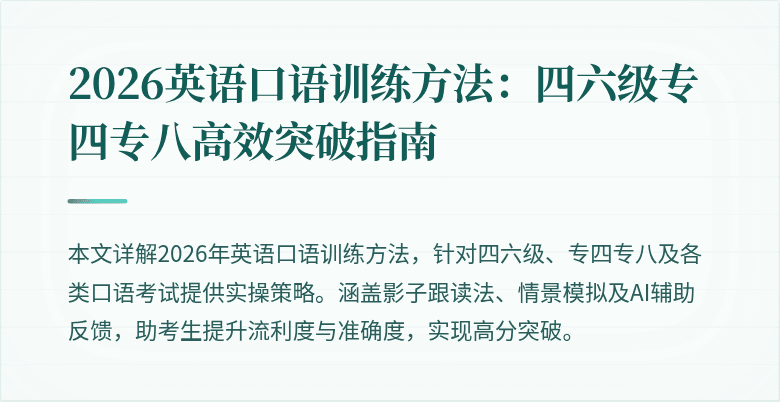 2026英语口语训练方法：四六级专四专八高效突破指南