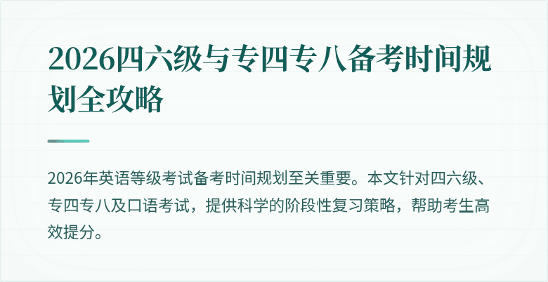 2026四六级与专四专八备考时间规划全攻略