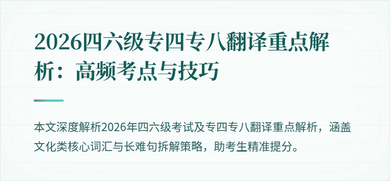 2026四六级专四专八翻译重点解析：高频考点与技巧