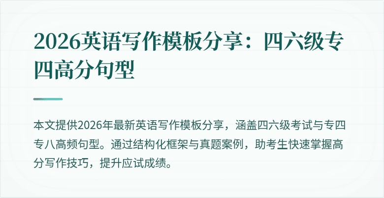 2026英语写作模板分享：四六级专四高分句型