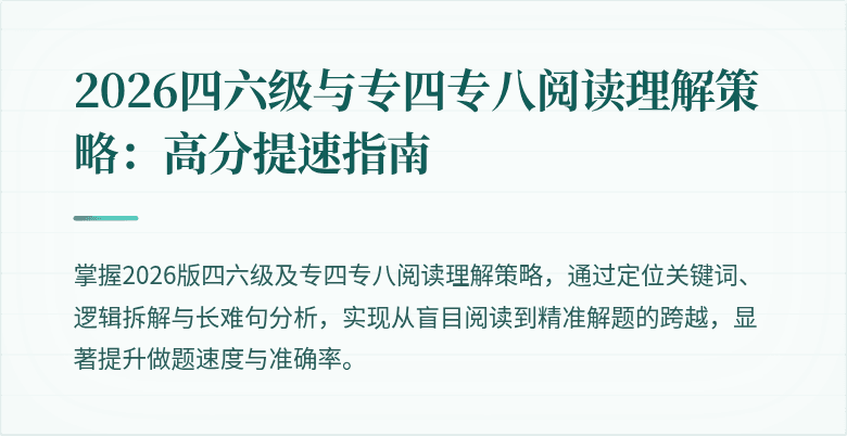 2026四六级与专四专八阅读理解策略：高分提速指南