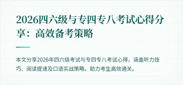 2026四六级与专四专八考试心得分享：高效备考策略
