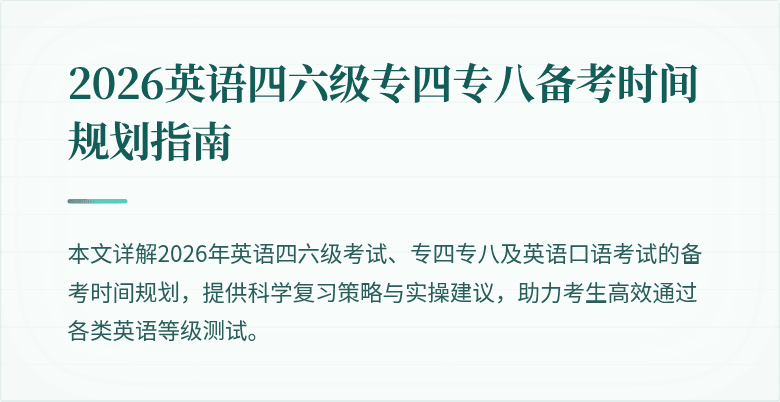 2026英语四六级专四专八备考时间规划指南