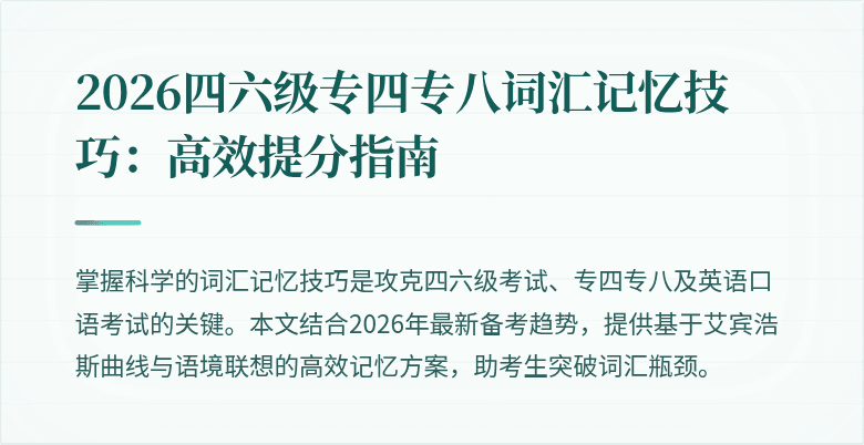 2026四六级专四专八词汇记忆技巧：高效提分指南