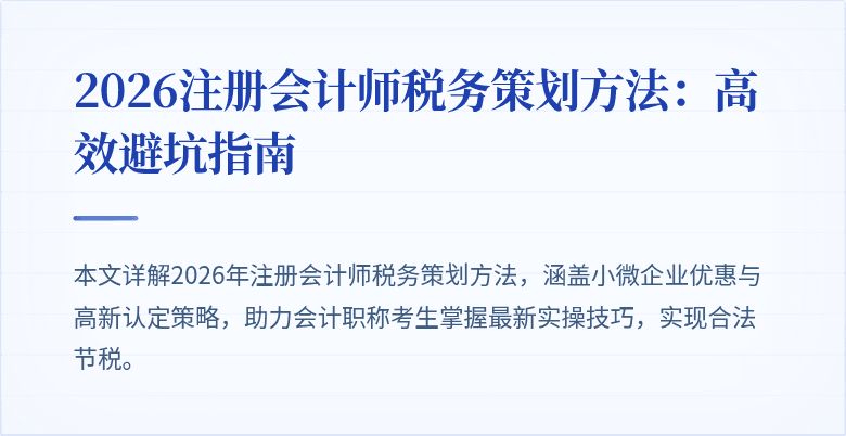 2026注册会计师税务策划方法：高效避坑指南