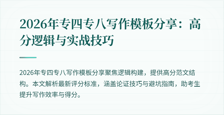 2026年专四专八写作模板分享：高分逻辑与实战技巧