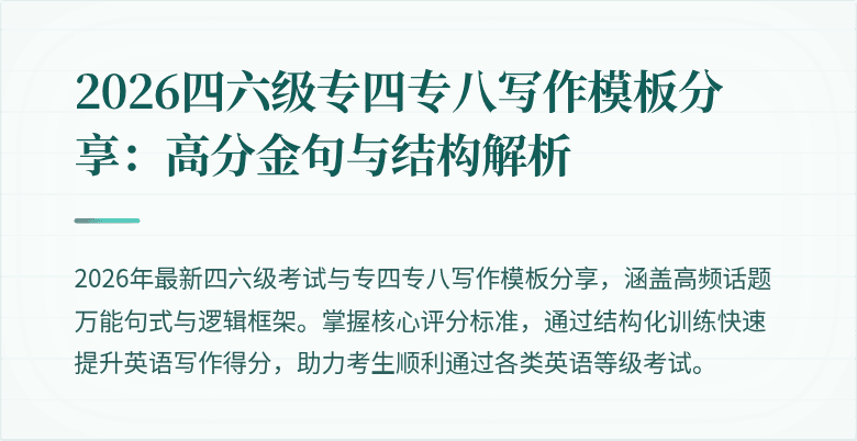 2026四六级专四专八写作模板分享：高分金句与结构解析