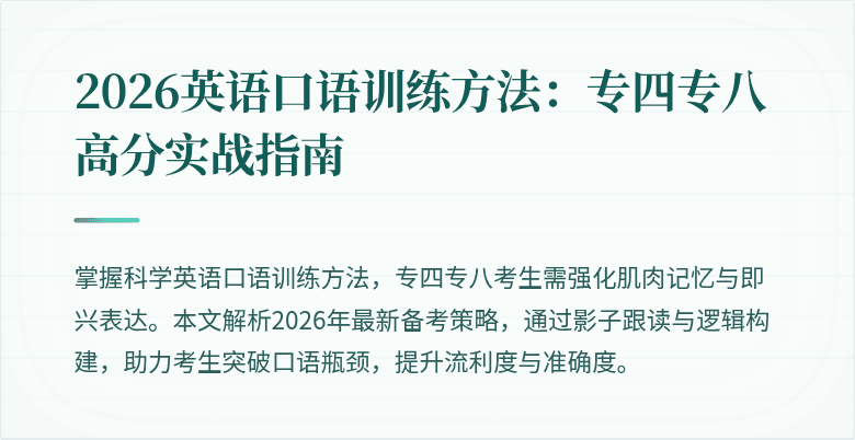 2026英语口语训练方法：专四专八高分实战指南
