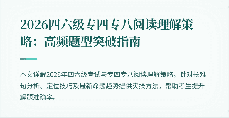 2026四六级专四专八阅读理解策略：高频题型突破指南