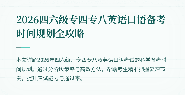 2026四六级专四专八英语口语备考时间规划全攻略