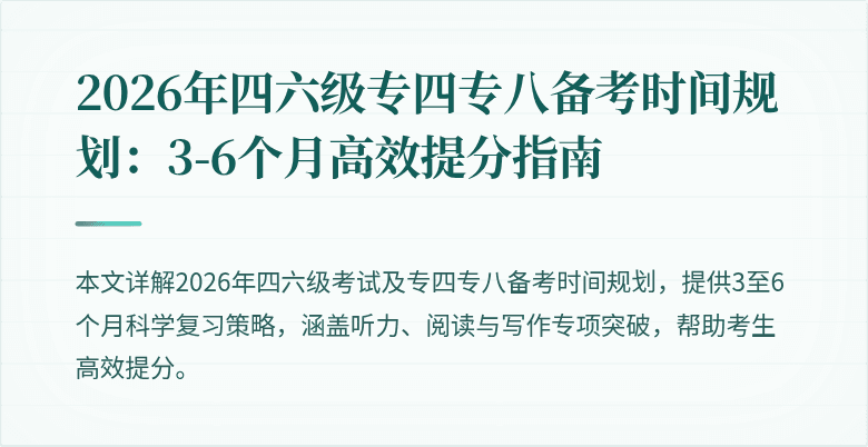 2026年四六级专四专八备考时间规划：3-6个月高效提分指南