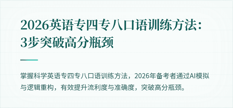2026英语专四专八口语训练方法：3步突破高分瓶颈