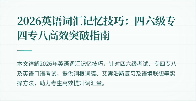 2026英语词汇记忆技巧：四六级专四专八高效突破指南