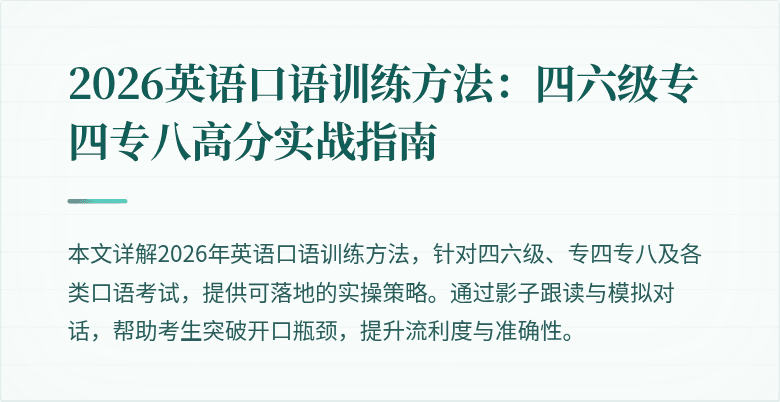2026英语口语训练方法：四六级专四专八高分实战指南