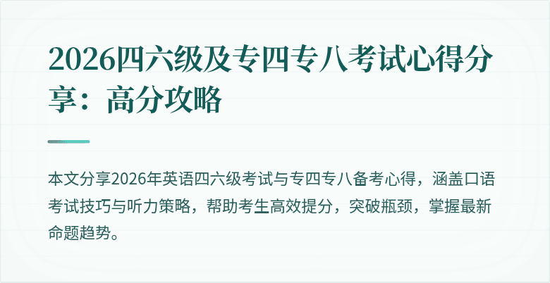 2026四六级及专四专八考试心得分享：高分攻略