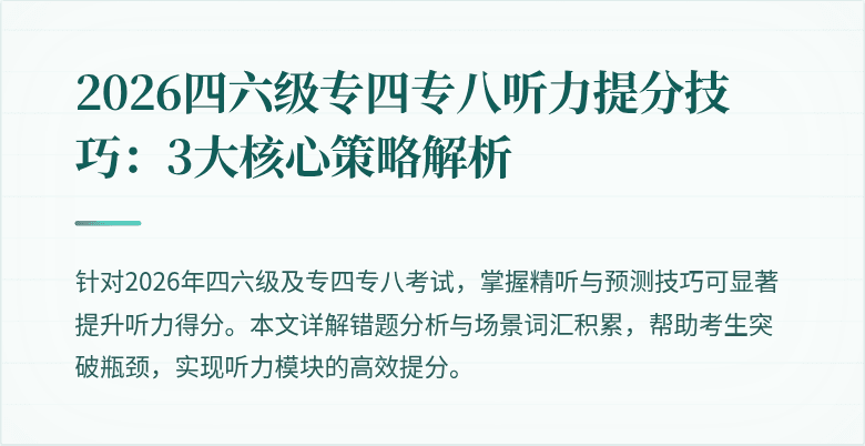 2026四六级专四专八听力提分技巧：3大核心策略解析