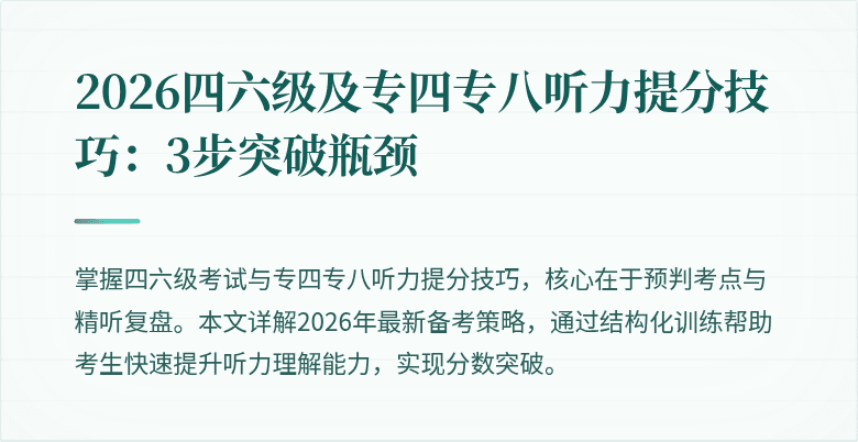 2026四六级及专四专八听力提分技巧：3步突破瓶颈