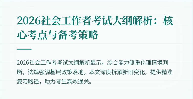 2026社会工作者考试大纲解析：核心考点与备考策略