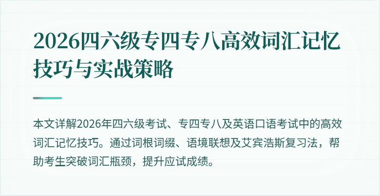 2026四六级专四专八高效词汇记忆技巧与实战策略