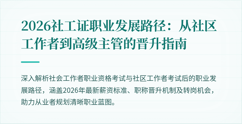 2026社工证职业发展路径：从社区工作者到高级主管的晋升指南