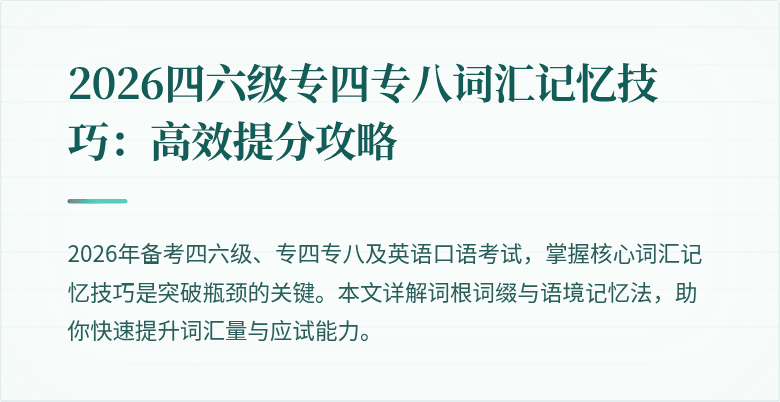 2026四六级专四专八词汇记忆技巧：高效提分攻略