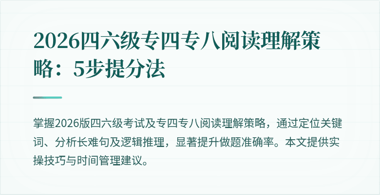 2026四六级专四专八阅读理解策略：5步提分法