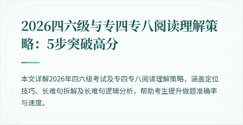 2026四六级与专四专八阅读理解策略：5步突破高分