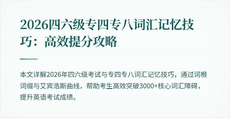 2026四六级专四专八词汇记忆技巧：高效提分攻略