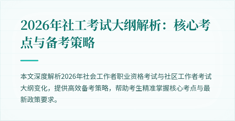 2026年社工考试大纲解析：核心考点与备考策略