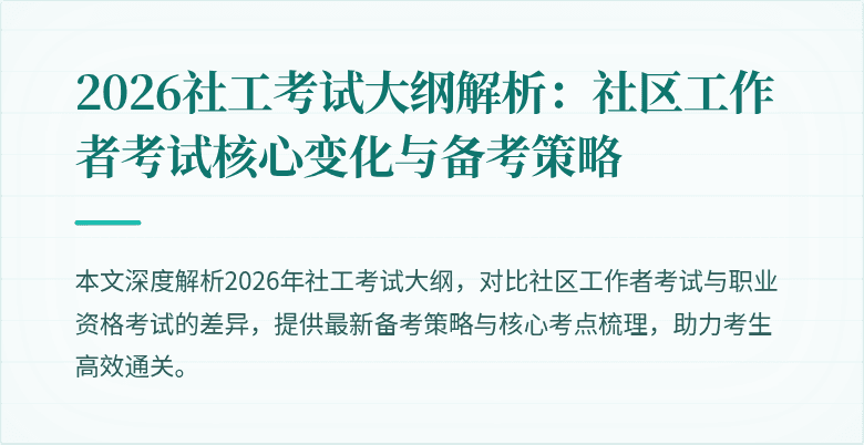 2026社工考试大纲解析：社区工作者考试核心变化与备考策略