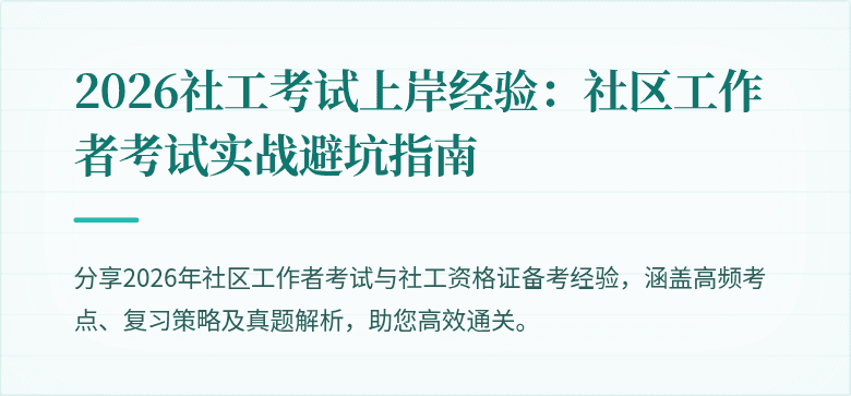 2026社工考试上岸经验：社区工作者考试实战避坑指南
