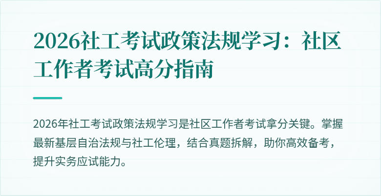 2026社工考试政策法规学习：社区工作者考试高分指南