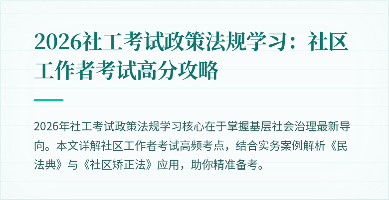 2026社工考试政策法规学习：社区工作者考试高分攻略