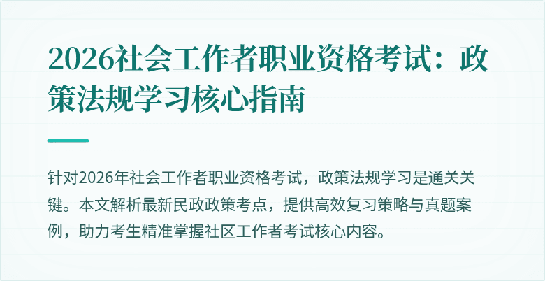 2026社会工作者职业资格考试：政策法规学习核心指南