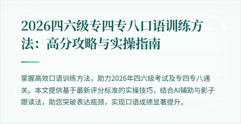 2026四六级专四专八口语训练方法：高分攻略与实操指南