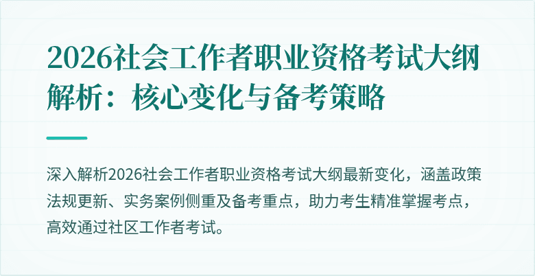 2026社会工作者职业资格考试大纲解析:核心变化与备考策略