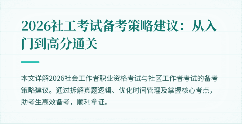 2026社工考试备考策略建议：从入门到高分通关