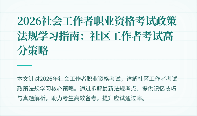 2026社会工作者职业资格考试政策法规学习指南:社区工作者考试高分策略