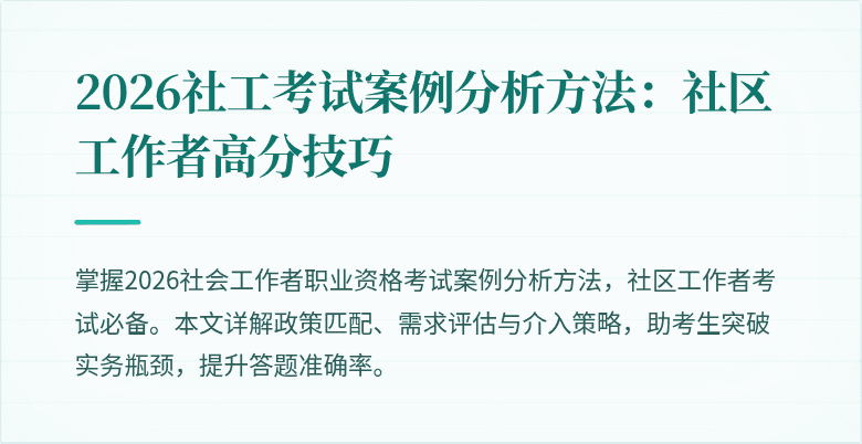 2026社工考试案例分析方法：社区工作者高分技巧