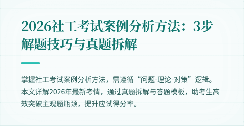 2026社工考试案例分析方法：3步解题技巧与真题拆解