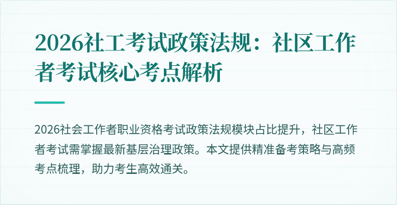 2026社工考试政策法规：社区工作者考试核心考点解析