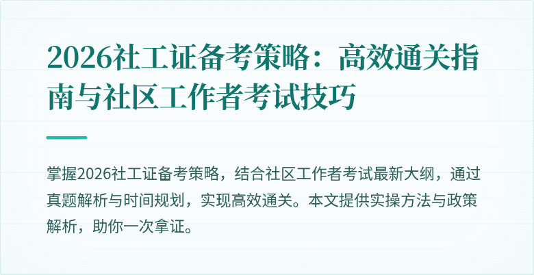 2026社工证备考策略：高效通关指南与社区工作者考试技巧