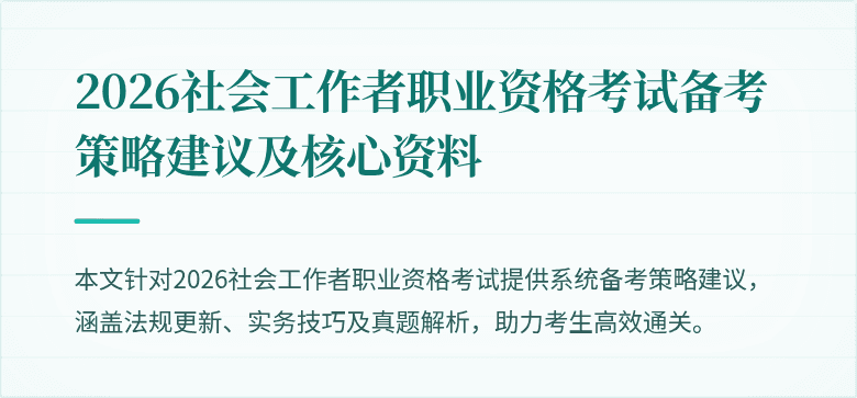2026社会工作者职业资格考试备考策略建议及核心资料